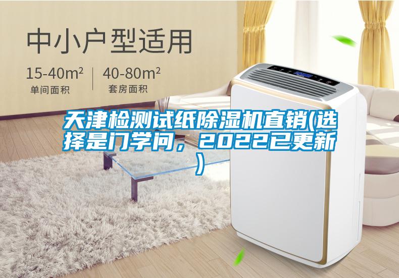 天津檢測試紙除濕機直銷(選擇是門學問,2022已更新)