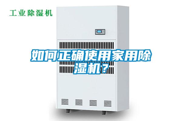 如何正確使用家用除濕機？