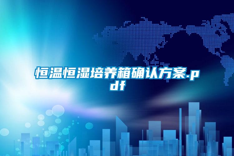 恒溫恒濕培養箱確認方案.pdf