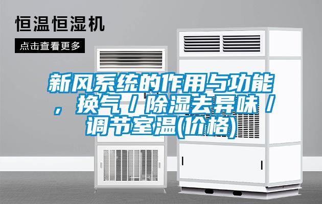 新風系統(tǒng)的作用與功能，換氣／除濕去異味／調節(jié)室溫(價格)
