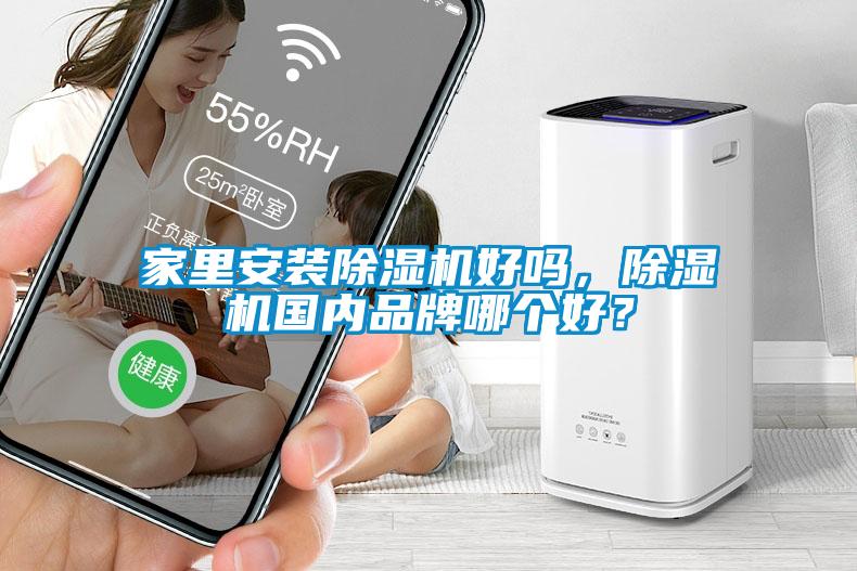 家里安裝除濕機好嗎，除濕機國內(nèi)品牌哪個好？