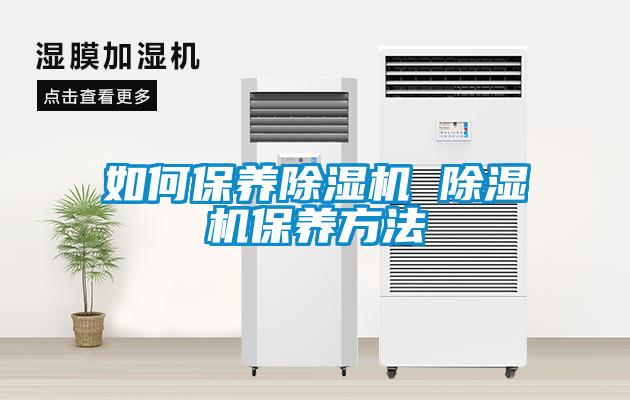 如何保養除濕機 除濕機保養方法