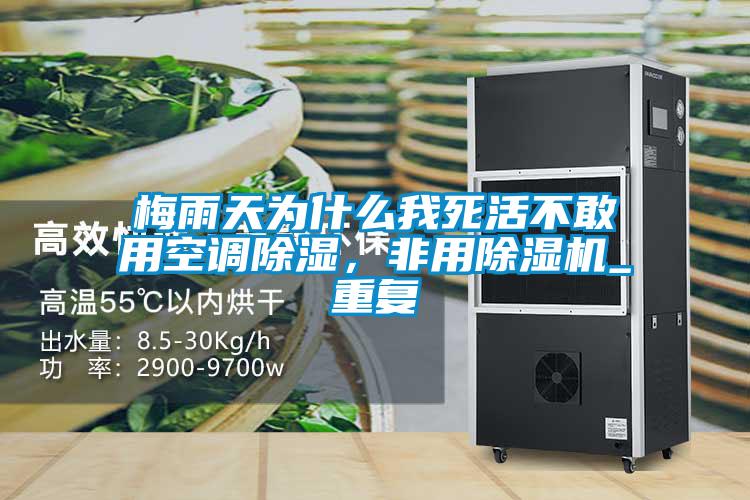 梅雨天為什么我死活不敢用空調(diào)除濕，非用除濕機_重復