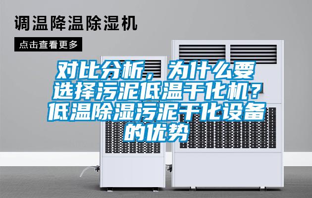 對(duì)比分析，為什么要選擇污泥低溫干化機(jī)？低溫除濕污泥干化設(shè)備的優(yōu)勢(shì)