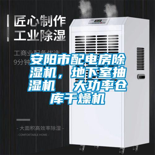 安陽(yáng)市配電房除濕機(jī)，地下室抽濕機(jī)  大功率倉(cāng)庫(kù)干燥機(jī)