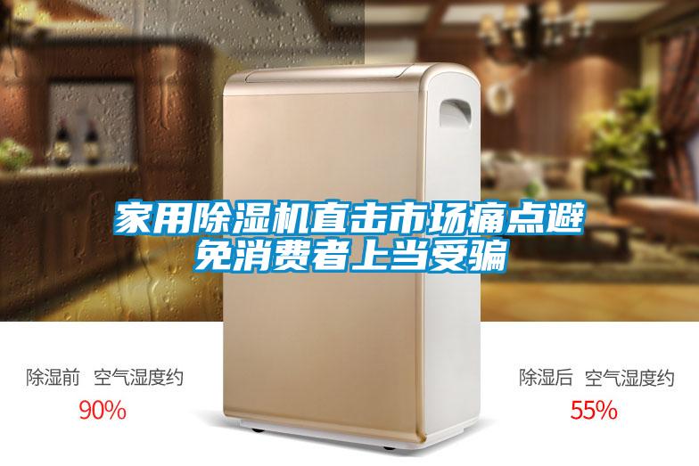 家用除濕機直擊市場痛點避免消費者上當(dāng)受騙