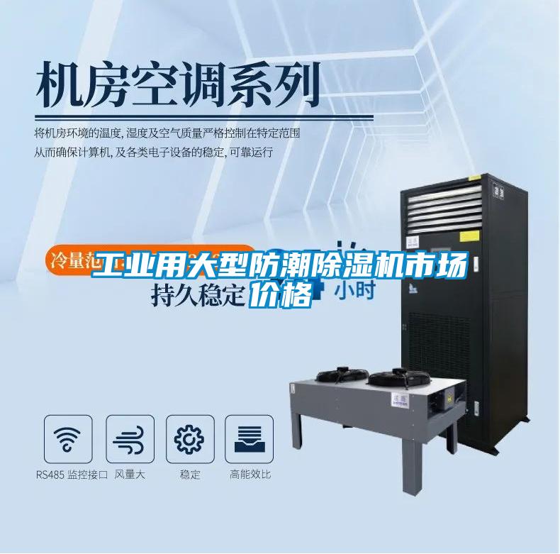 工業(yè)用大型防潮除濕機市場價格