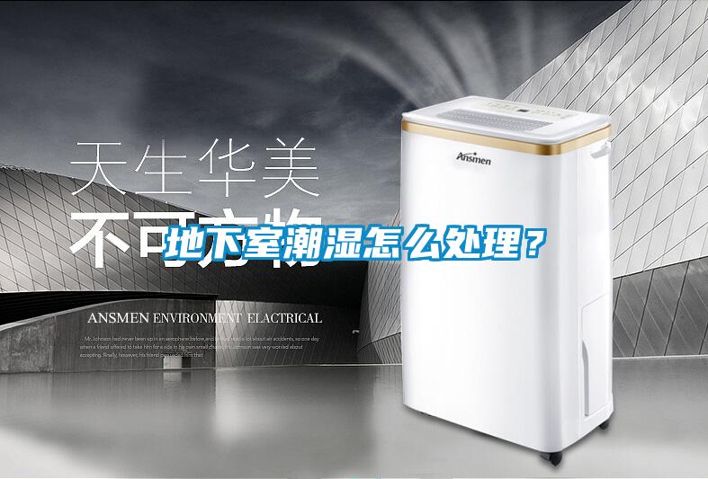 地下室潮濕怎么處理？