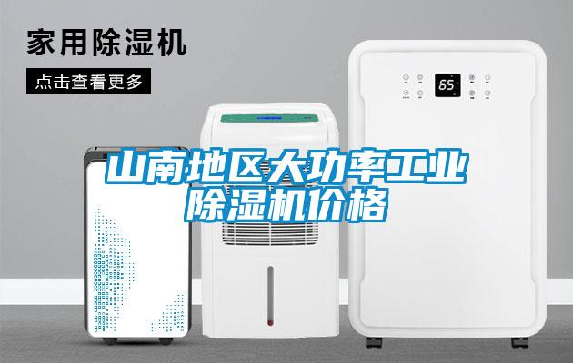 山南地區大功率工業除濕機價格