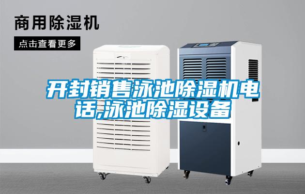 開封銷售泳池除濕機(jī)電話,泳池除濕設(shè)備