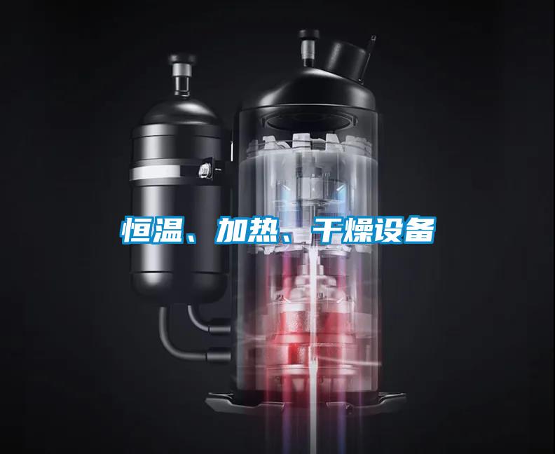 恒溫、加熱、干燥設備
