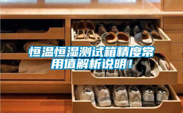 恒溫恒濕測試箱精度常用值解析說明!