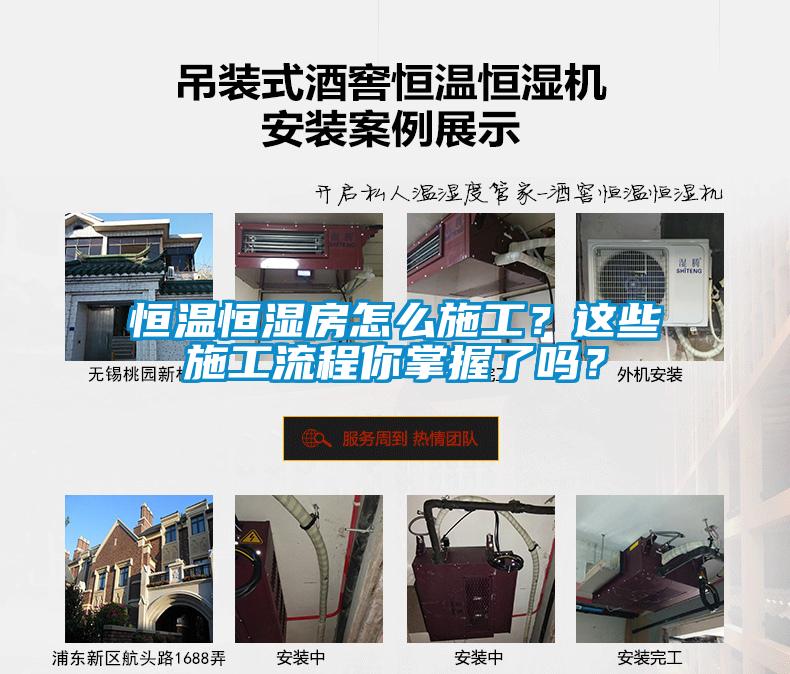 恒溫恒濕房怎么施工？這些施工流程你掌握了嗎？
