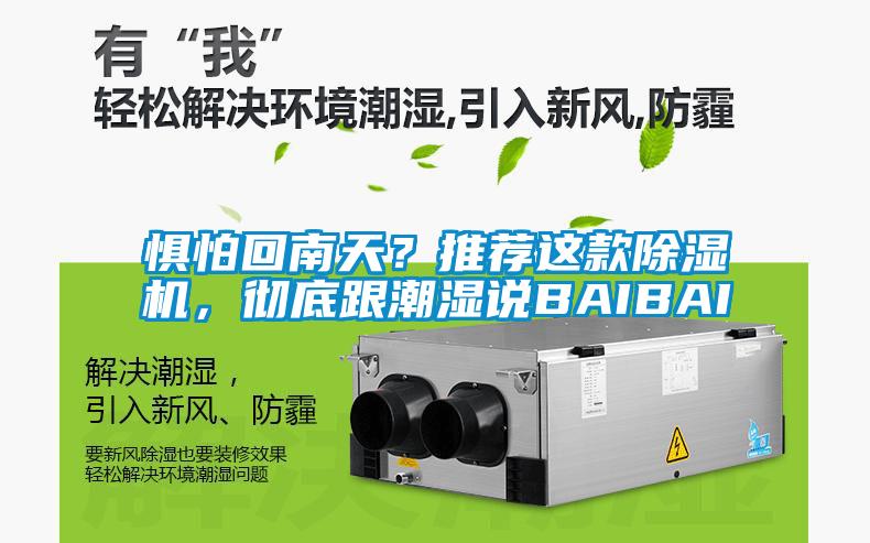 懼怕回南天？推薦這款除濕機(jī)，徹底跟潮濕說BAIBAI