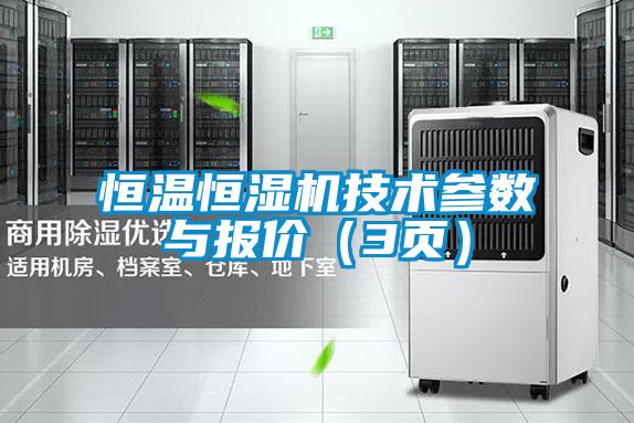 恒溫恒濕機(jī)技術(shù)參數(shù)與報(bào)價(jià)（3頁）