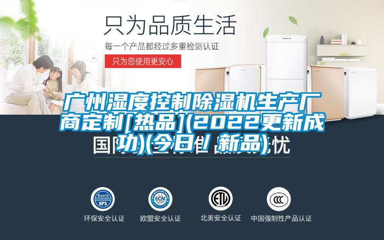 廣州濕度控制除濕機生產廠商定制[熱品](2022更新成功)(今日／新品)