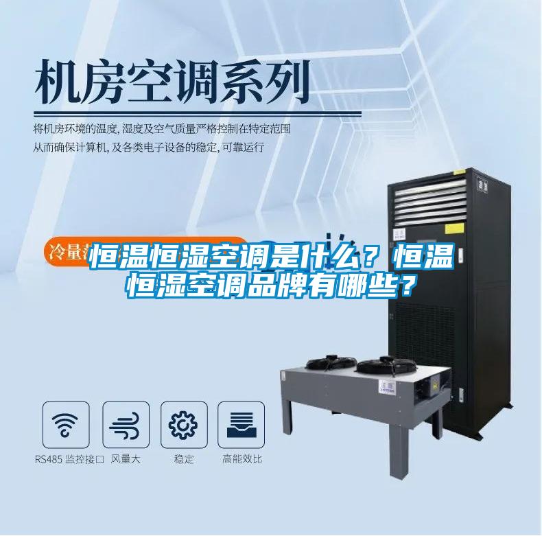 恒溫恒濕空調(diào)是什么？恒溫恒濕空調(diào)品牌有哪些？
