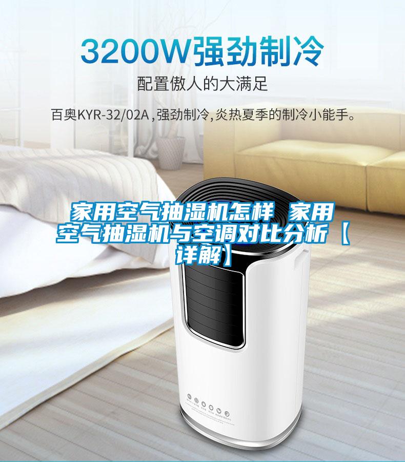 家用空氣抽濕機怎樣 家用空氣抽濕機與空調對比分析【詳解】