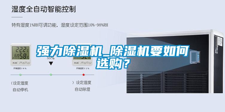 強(qiáng)力除濕機(jī)_除濕機(jī)要如何選購(gòu)？