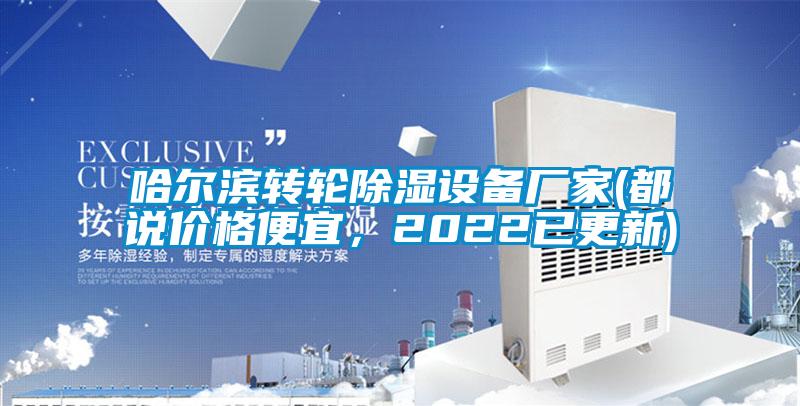 哈爾濱轉(zhuǎn)輪除濕設(shè)備廠家(都說(shuō)價(jià)格便宜，2022已更新)