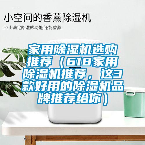 家用除濕機選購推薦(618家用除濕機推薦,這3款好用的除濕機品牌推薦給你)