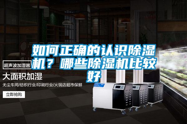如何正確的認識除濕機？哪些除濕機比較好