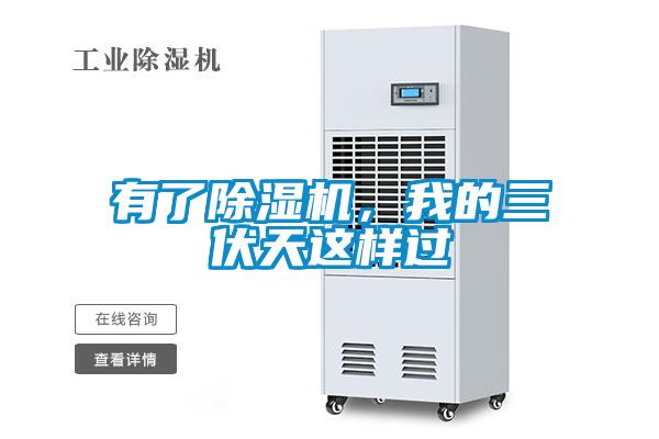 有了除濕機，我的三伏天這樣過