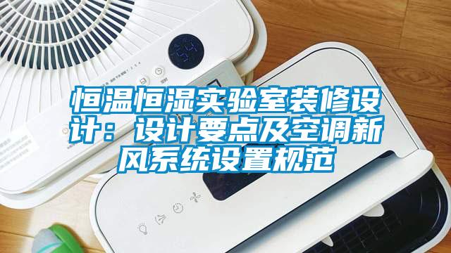 恒溫恒濕實驗室裝修設計：設計要點及空調新風系統設置規范