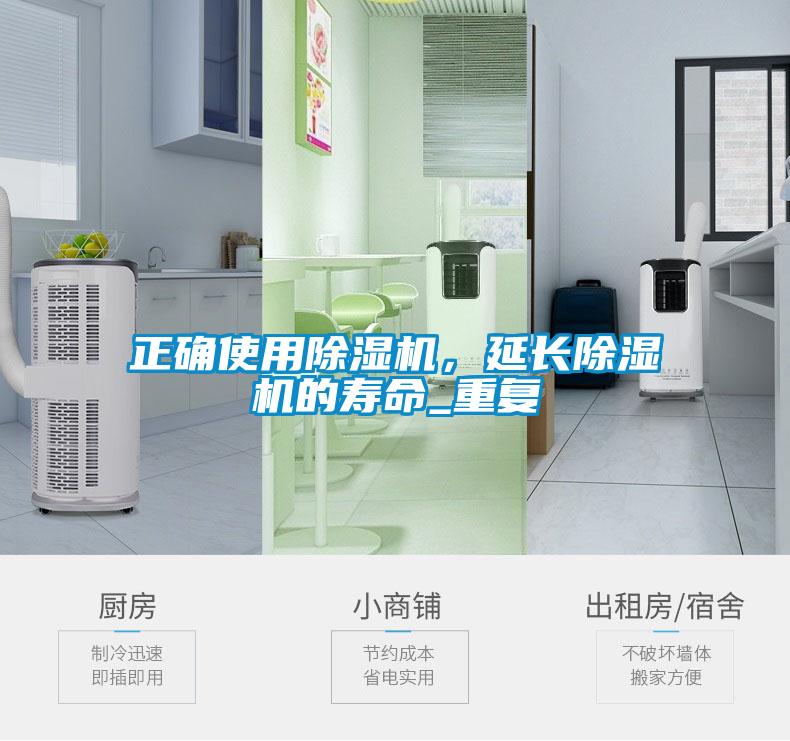 正確使用除濕機，延長除濕機的壽命_重復