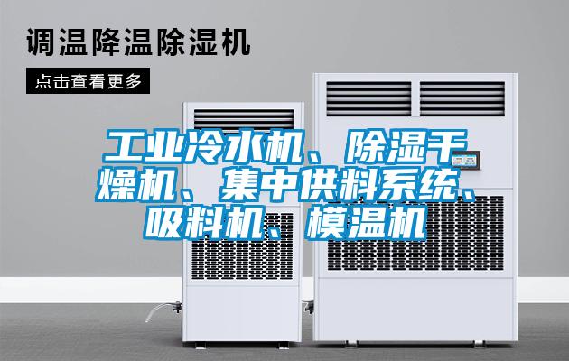 工業冷水機、除濕干燥機、集中供料系統、吸料機、模溫機