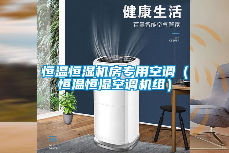 恒溫恒濕機(jī)房專(zhuān)用空調(diào)（恒溫恒濕空調(diào)機(jī)組）