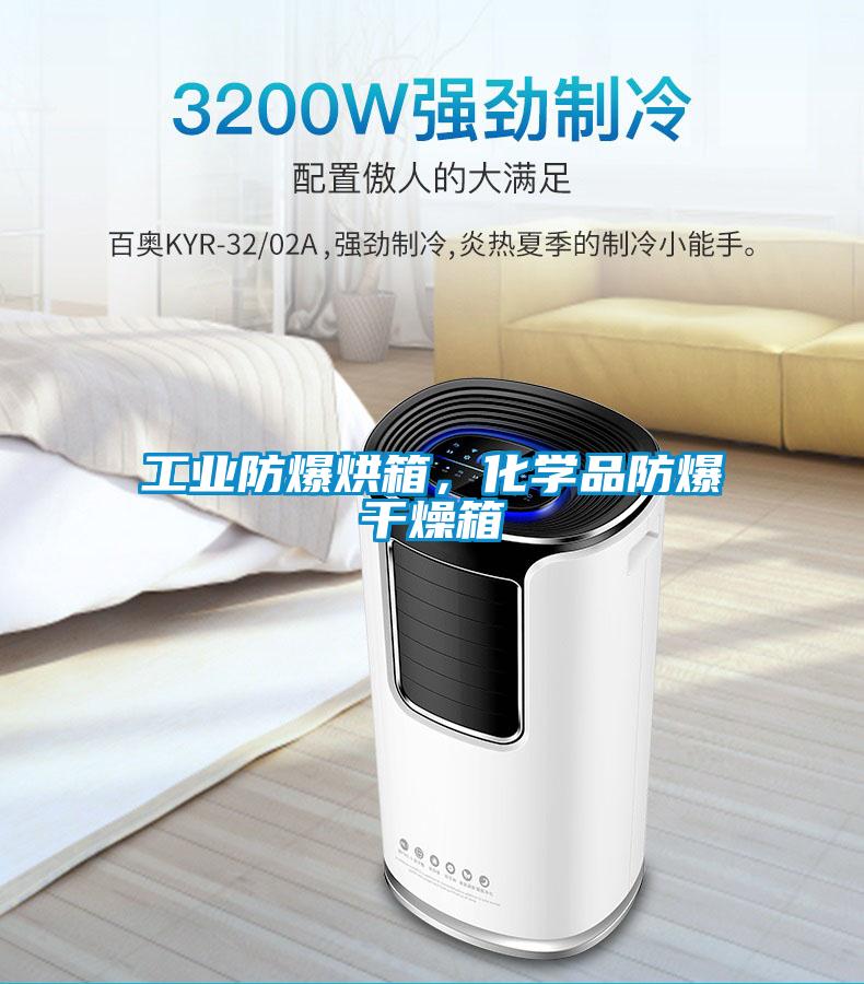 工業(yè)防爆烘箱，化學(xué)品防爆干燥箱