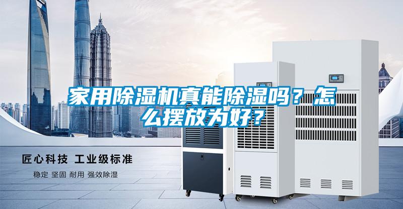 家用除濕機(jī)真能除濕嗎？怎么擺放為好？