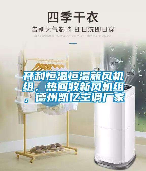 開利恒溫恒濕新風(fēng)機(jī)組，熱回收新風(fēng)機(jī)組，德州凱億空調(diào)廠家