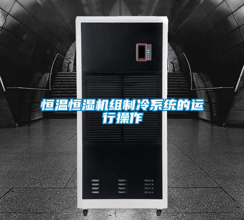 恒溫恒濕機(jī)組制冷系統(tǒng)的運行操作