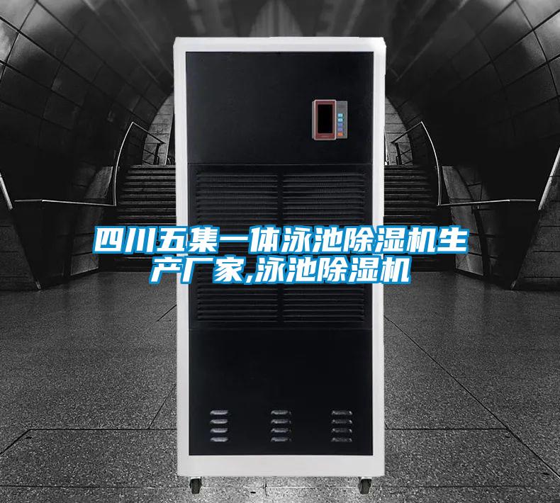 四川五集一體泳池除濕機生產(chǎn)廠家,泳池除濕機