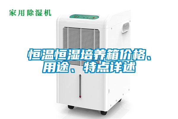 恒溫恒濕培養(yǎng)箱價(jià)格、用途、特點(diǎn)詳述