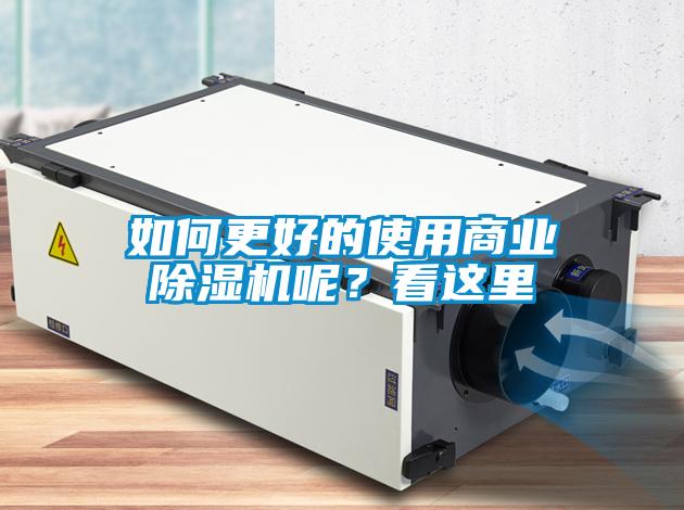 如何更好的使用商業(yè)除濕機(jī)呢？看這里