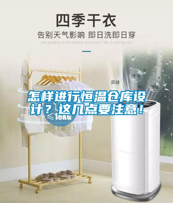 怎樣進行恒溫倉庫設計？這幾點要注意！
