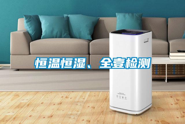 恒溫恒濕、全壹檢測