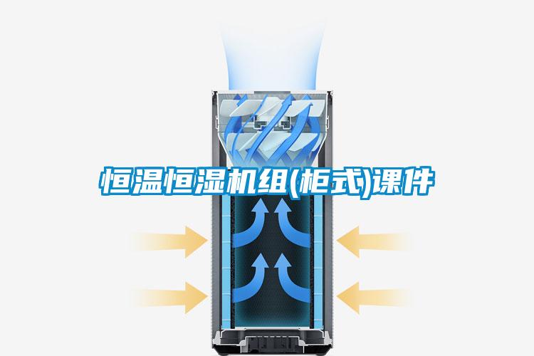 恒溫恒濕機(jī)組(柜式)課件