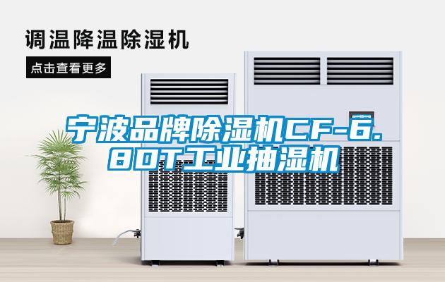 寧波品牌除濕機CF-6.8DT工業(yè)抽濕機