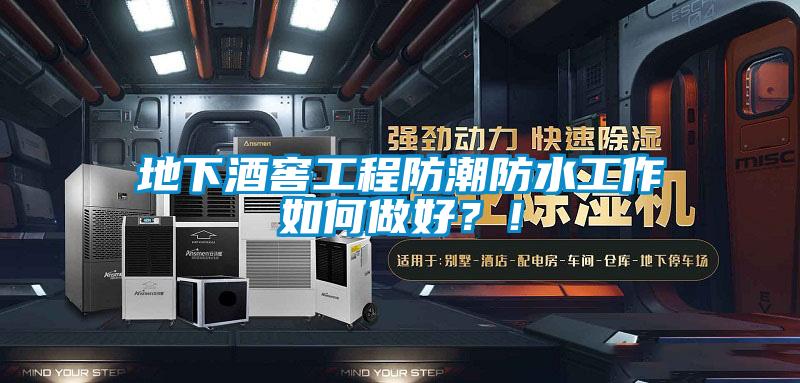 地下酒窖工程防潮防水工作如何做好？！