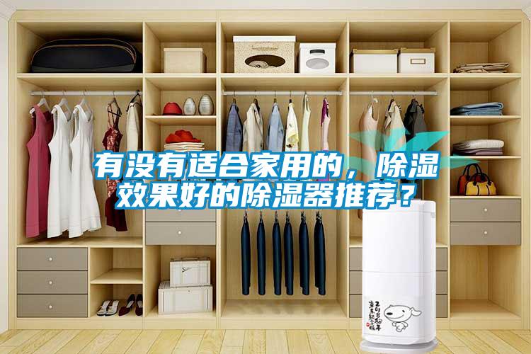 有沒(méi)有適合家用的，除濕效果好的除濕器推薦？