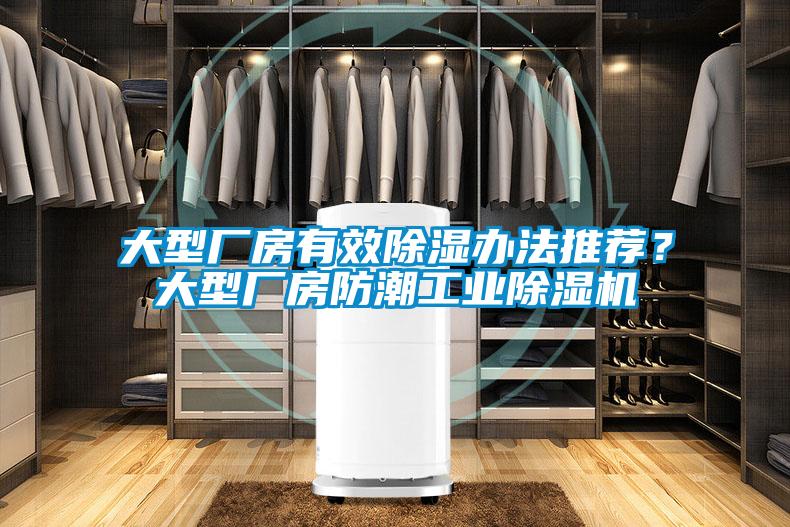大型廠房有效除濕辦法推薦？大型廠房防潮工業除濕機
