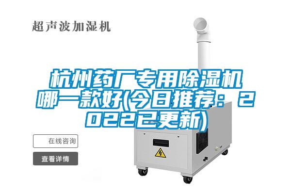 杭州藥廠專用除濕機哪一款好(今日推薦：2022已更新)