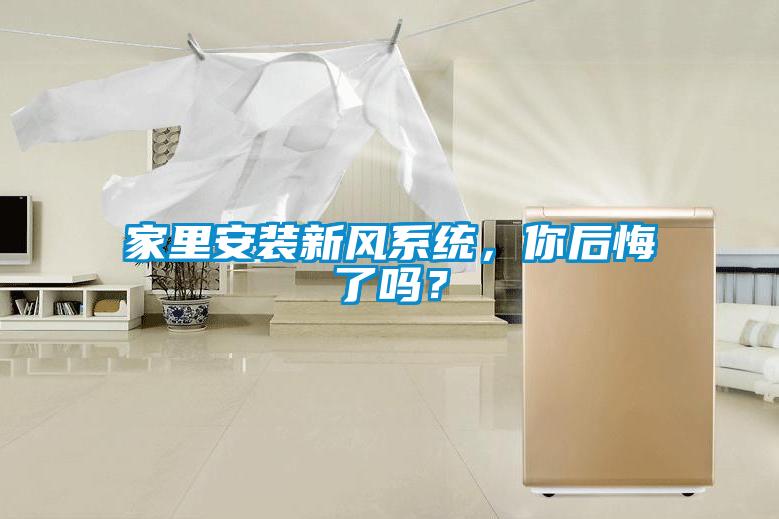 家里安裝新風(fēng)系統(tǒng)，你后悔了嗎？
