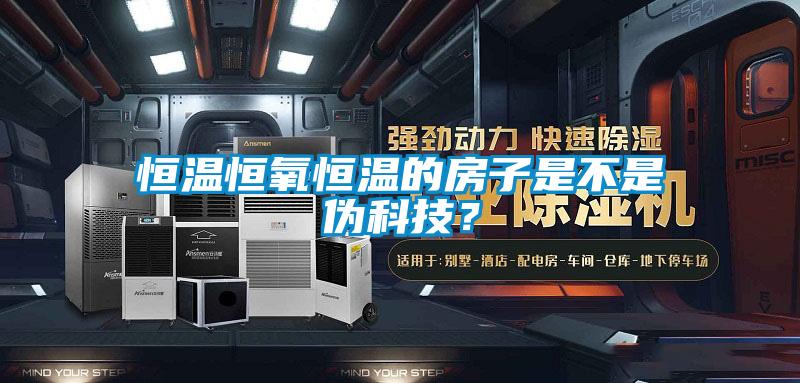恒溫恒氧恒溫的房子是不是偽科技？