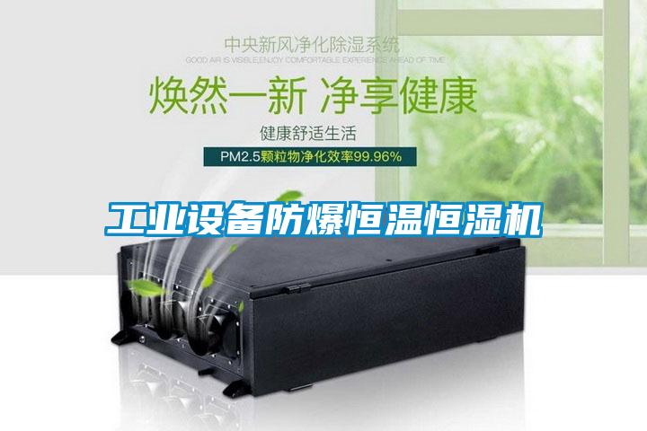 工業設備防爆恒溫恒濕機
