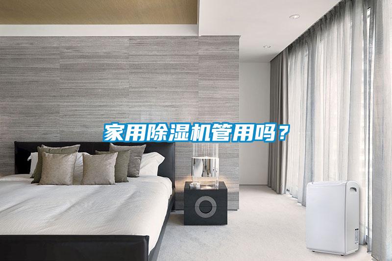 家用除濕機(jī)管用嗎？